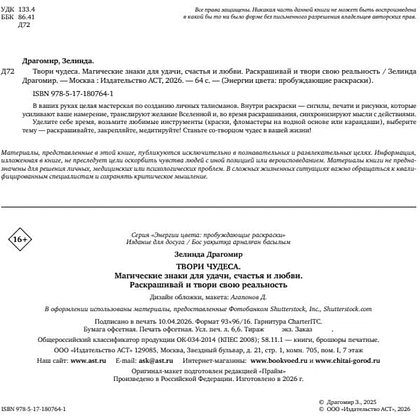 Раскраска "Твори чудеса. Магические знаки для удачи, счастья и любви. Раскрашивай и твори свою реальность", Зелинда Драгомир - 3