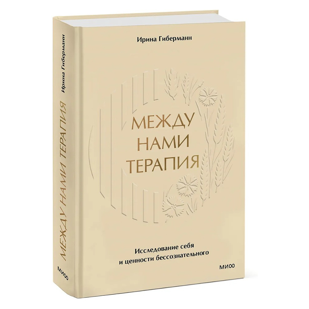 Книга "Между нами терапия. Исследование себя и ценности бессознательного", Ирина Гиберманн