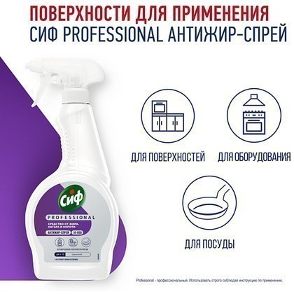 Средство чистящее для кухни "Сиф Professional Антижир", 500 мл, с триггером - 5