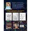 Раскраска "Раскрась как художник. Погружаемся в детали 22 знаменитых шедевров", Елена Легран - 2