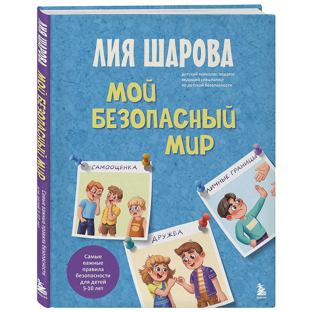 Книга "Мой безопасный мир. Самые важные правила безопасности для детей от 5 до 10 лет", Лия Шарова