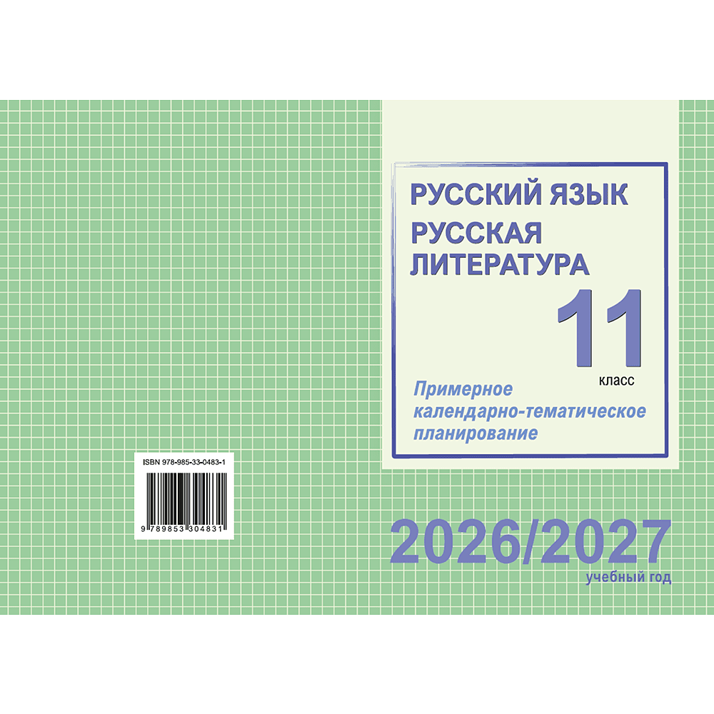 Книга "ПКТП 2026-2027 уч.г. Русский язык. Русская литература. 11 кл.", Долбик Е., Шиманович Т. - 2