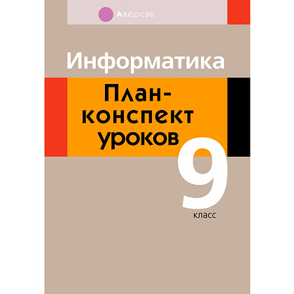 Информатика. 9 класс. План-конспект уроков, Пузиновская С.Г., Счеснович О.А., Аверсэв