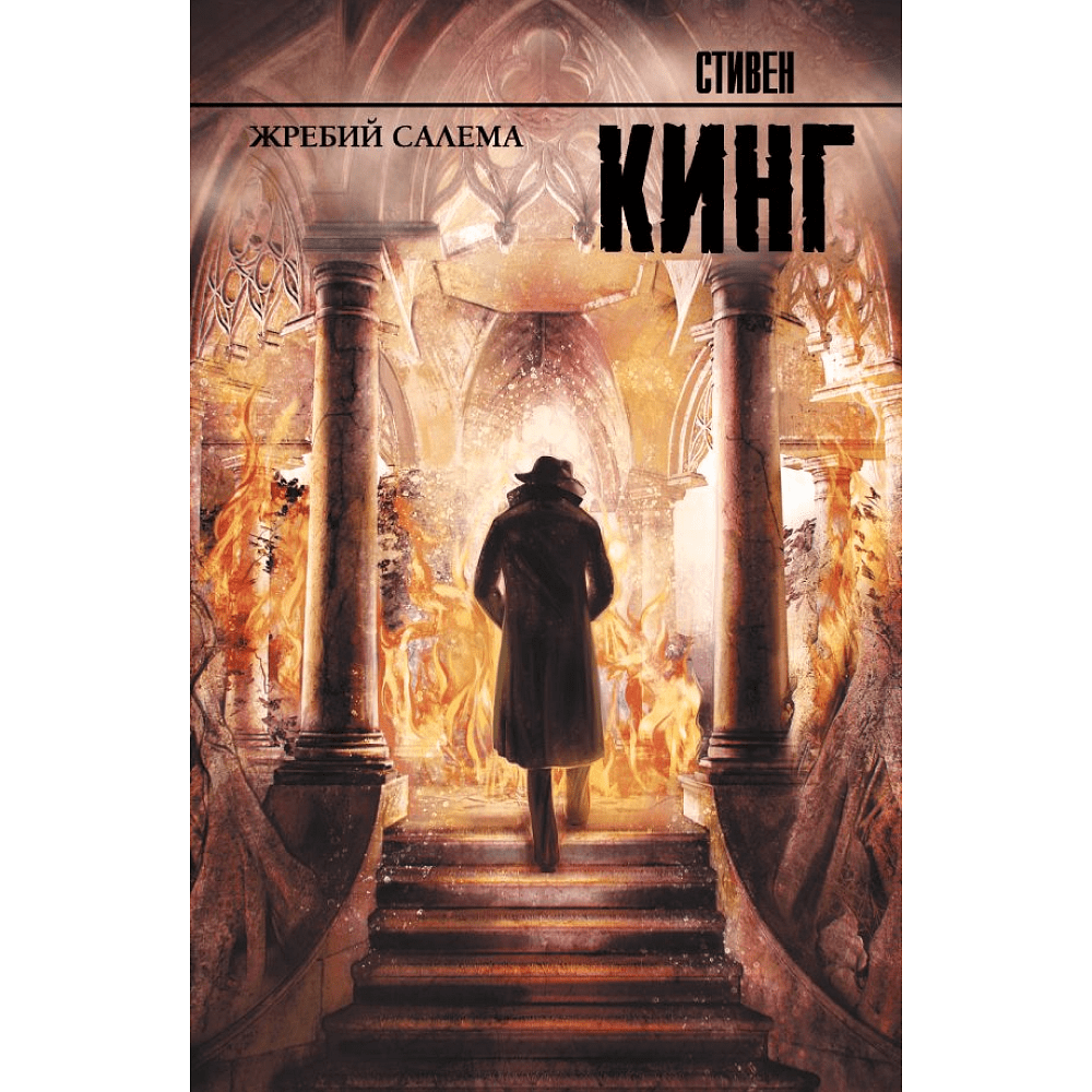 Книга "Жребий Салема", Стивен Кинг