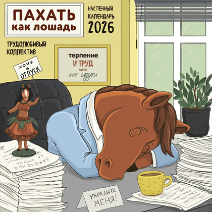 Календарь настенный перекидной "Пахать как лошадь. Трудолюбивый коллектив" на 2026 год Календарь настенный перекидной "Пахать как лошадь. Трудолюбивый коллектив" на 2026 год