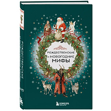 Книга "Рождественские и новогодние мифы"