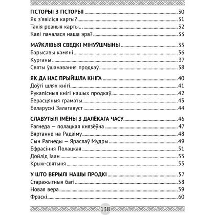 Чалавек i свет. 4 клас. Мая Радзiма - Беларусь. Кніга для чытання, Трафімава Г.У., Трафімаў С.А., Аверсэв - 6