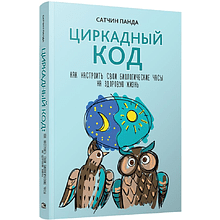 Книга "Циркадный код: как настроить свои биологические часы на здоровую жизнь", Сатчин Панда