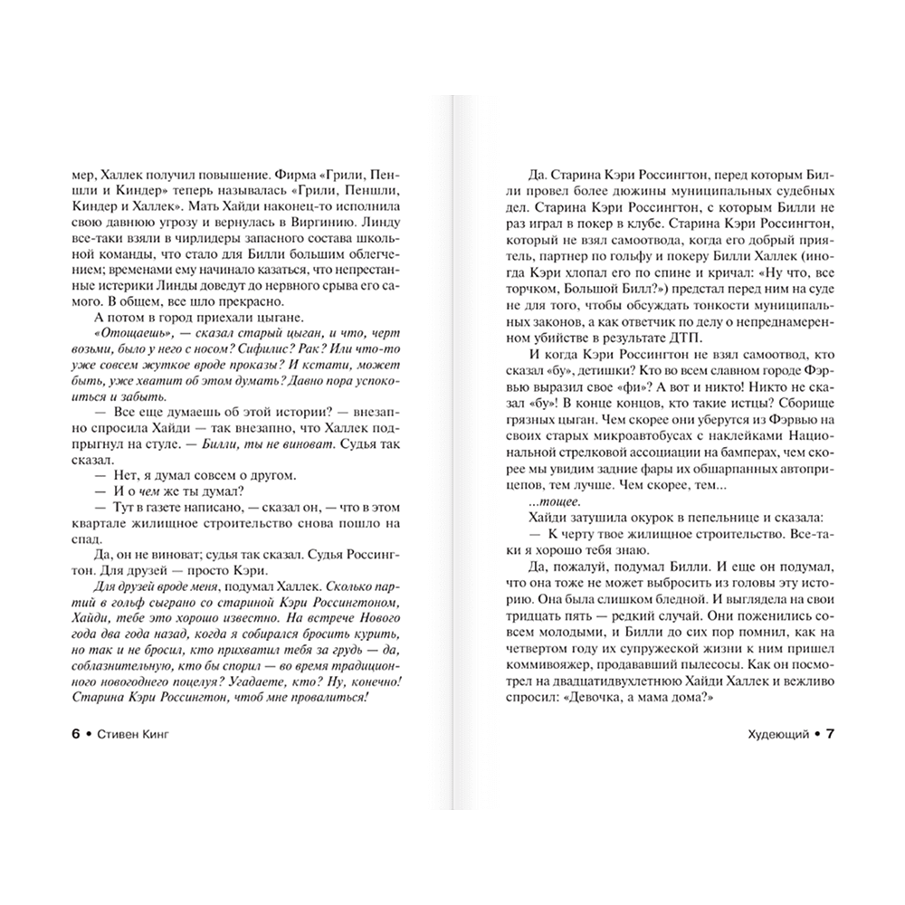 Книга "Худеющий", Стивен Кинг - 5
