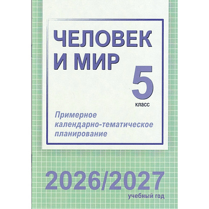 Книга "ПКТП 2026-2027 уч.г. Человек и мир. 5 кл.", Шкель Л.
