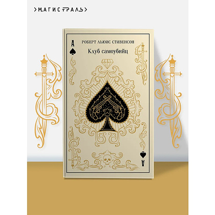 Книга "Магистраль. Колл. Клуб самоубийц", Роберт Стивенсон - 3