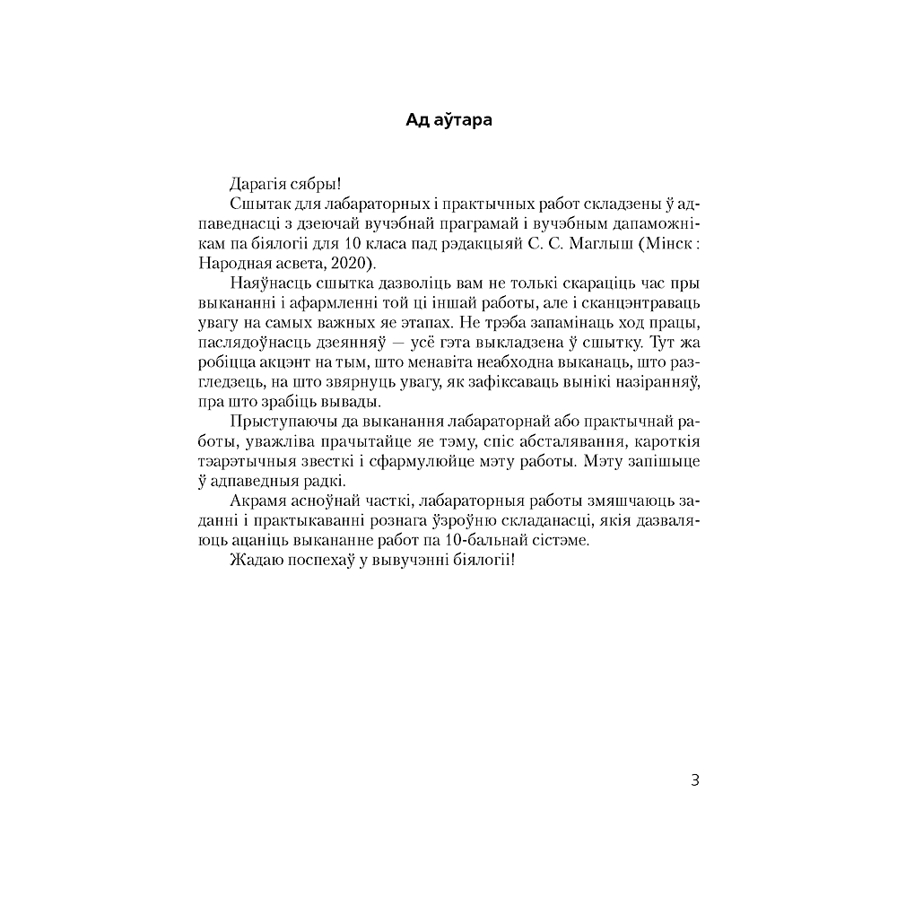 Бiялогiя. 10 клас. Сшытак для лабараторных i практычных работ (базавы ўзровень), Хруцкая Т. В., Аверсэв - 2