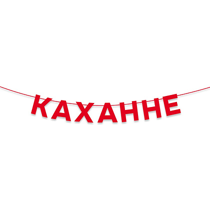 Гирлянда бумажная "Каханне", красный