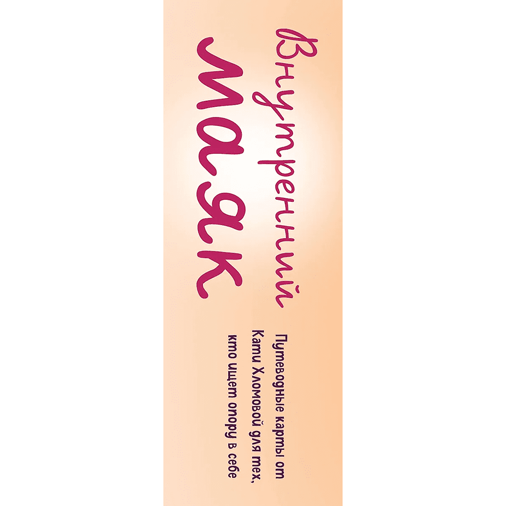 Карты "Внутренний маяк. Путеводные карты от Кати Хломовой для тех, кто ищет опору в себе", Екатерина Хломова - 3