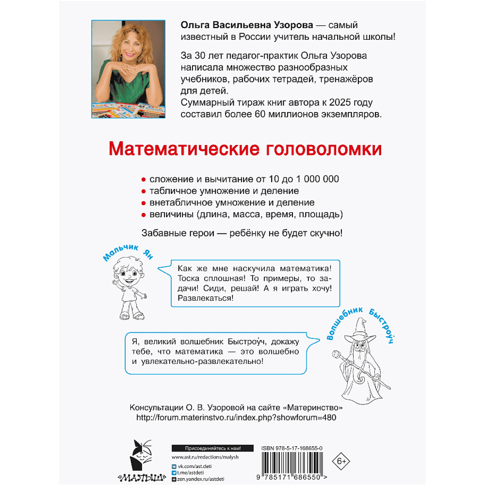 Книга "Математические головоломки. 1-4 классы", Ольга Узорова - 2