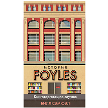 Книга "История Foyles. Книготорговец по случаю", Сэмюэл Б.