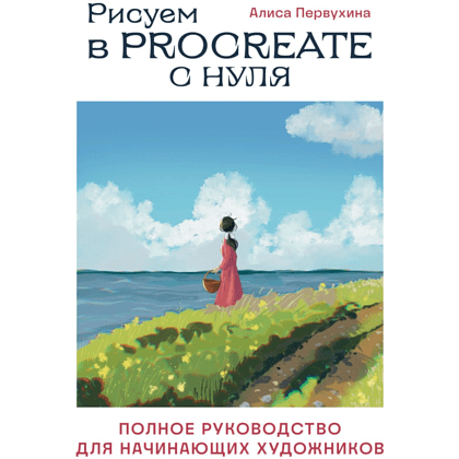 Книга "Рисуем в Procreate с нуля. Полное руководство для начинающих художников", Алиса Первухина