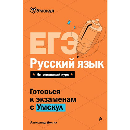 Книга "Умскул. ЕГЭ. Русский язык. Интенсивный курс", Александр Долгих
