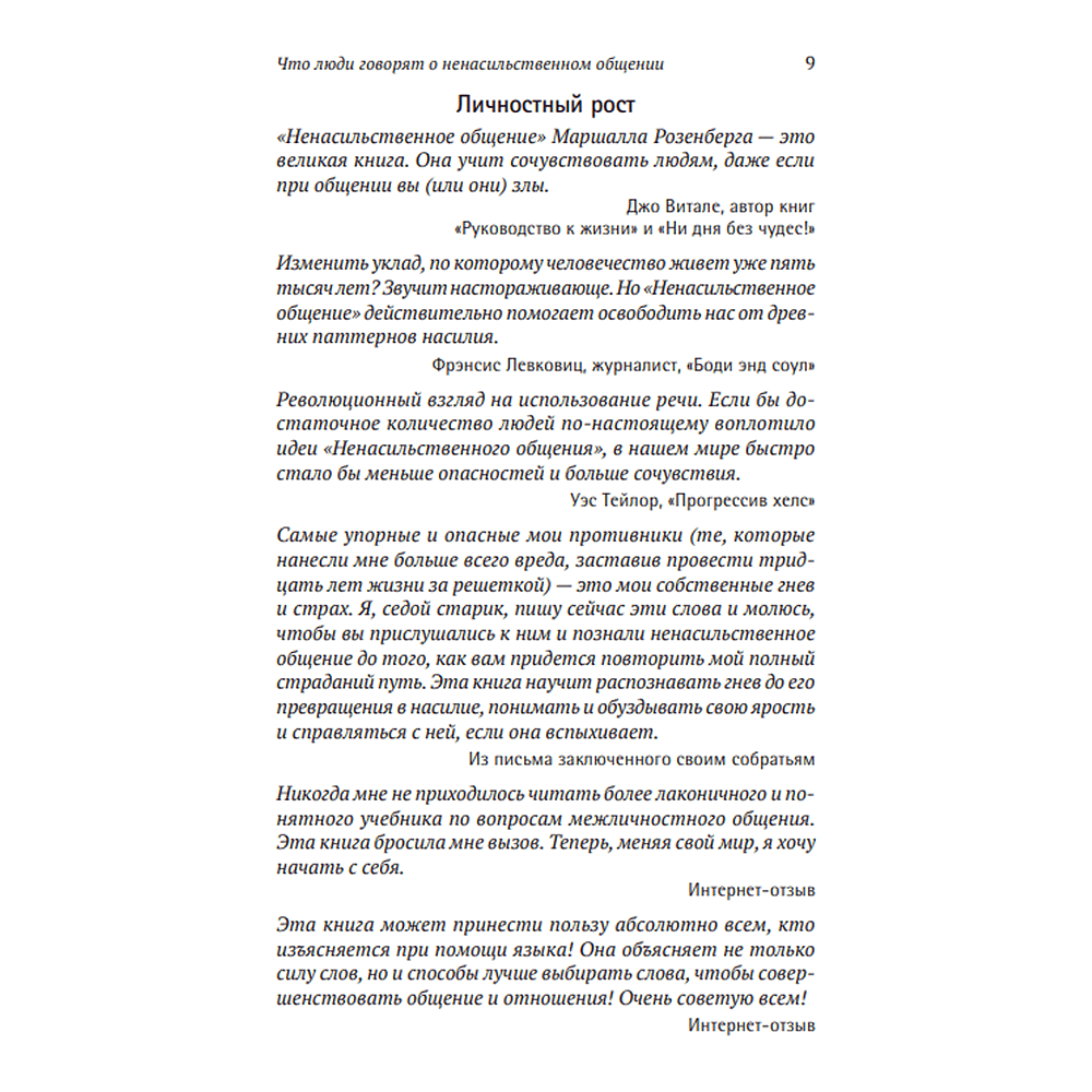 Книга "Ненасильственное общение. Язык жизни", Маршал Розенберг - 8