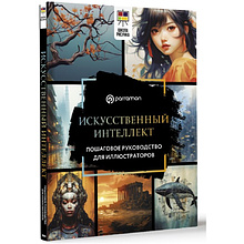 Книга "Искусственный интеллект. Пошаговое руководство для иллюстраторов", Доминго Пино