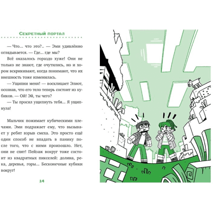 Книга "Новые приключения в Майнкрафте. Секретный портал (выпуск 1)", Брисси П. - 3