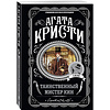 Книга "Таинственный мистер Кин", Агата Кристи - 4