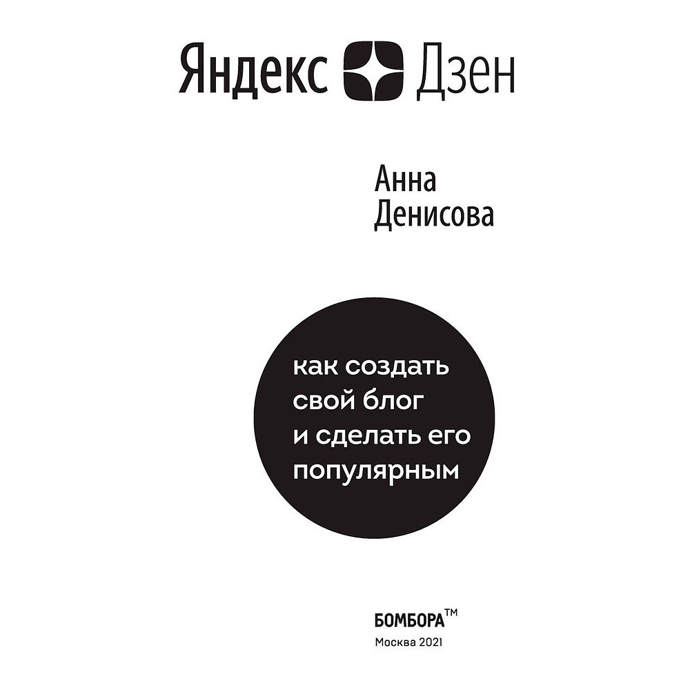 Книга "Яндекс.Дзен. Как создать свой блог и сделать его популярным", Анна Денисова - 2