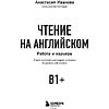 Книга "Чтение на английском. Работа и карьера. B1+. Учите английский через истории из реальной жизни", Анастасия Иванова - 3