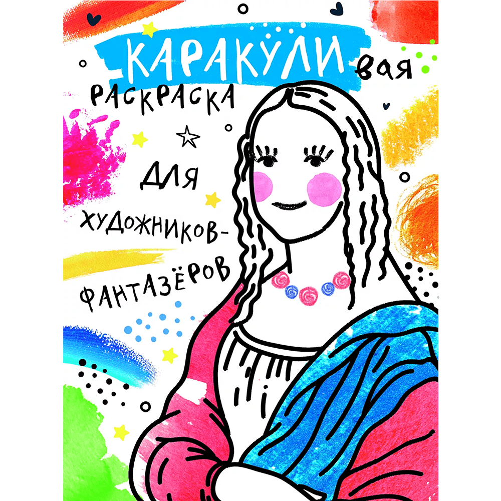 Раскраска "Каракуливая раскраска. Для художников-фантазёров"