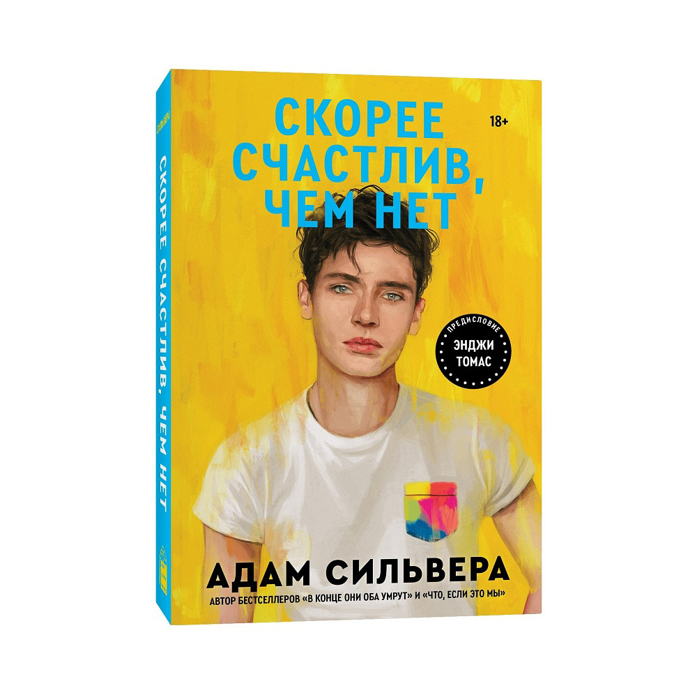 Книга "Скорее счастлив, чем нет",  Сильвера А.