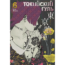 Книга "Токийский гуль. Книга 6", Суи Исида