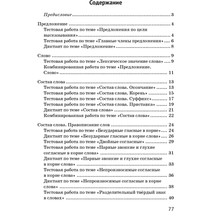 Книга "Русский язык. 3 класс. Контрольные и самостоятельные работы", Назаренко О. В., Пуховская С. Г. - 5