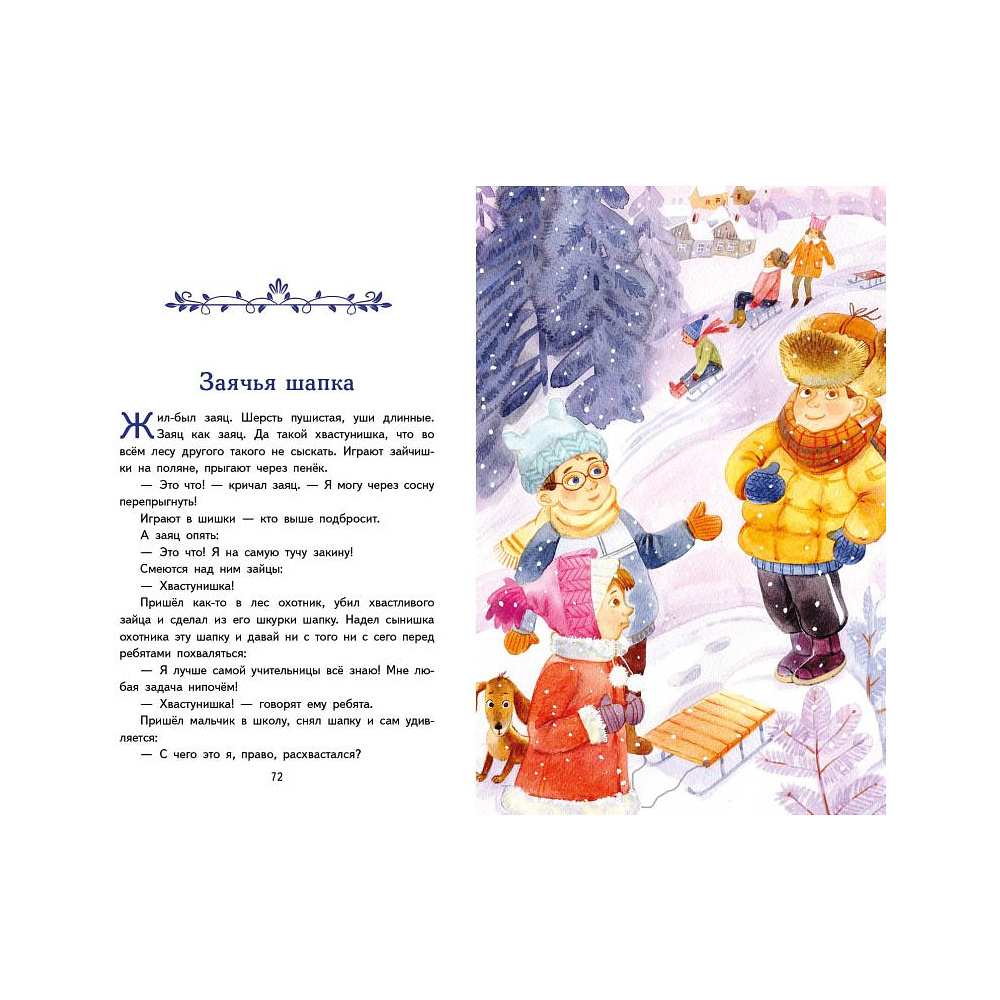 Книга "Книги для внеклассного чтения. Волшебное слово. Рассказы (ил. С. Емельяновой)", Валентина Осеева - 4