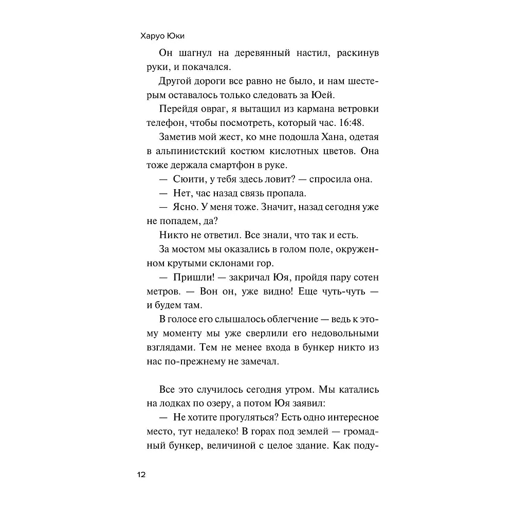 Книга "Девять лжецов", Харуо Юки - 8