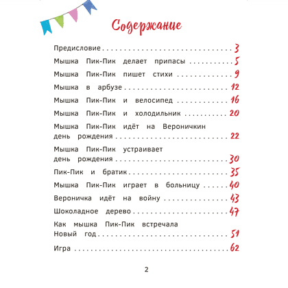 Книга "Пик-Пик. Приключения мышки. Конфетные истории", Рублевская - 2
