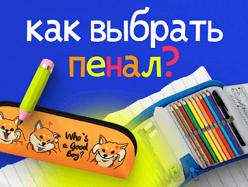 Как выбрать пенал