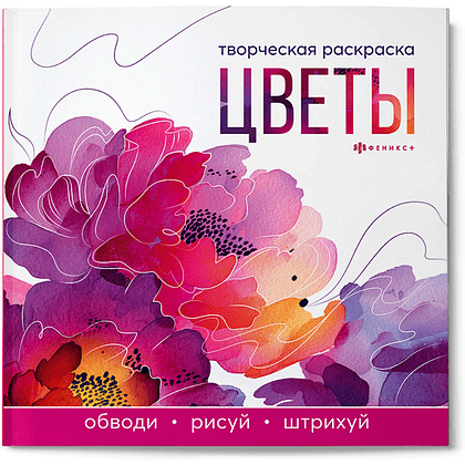 Раскраска "Творческая раскраска. Цветы"