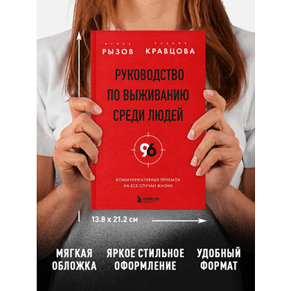 Книга "Руководство по выживанию среди людей. 96 коммуникативных приемов на все случаи жизни", Игорь Рызов, Ксения Кравцова - 10