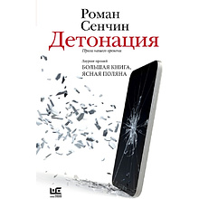 Книга "Детонация", Роман Сенчин