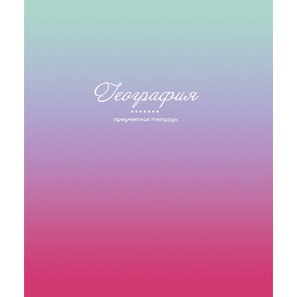 Тетрадь предметная "Фьюжн. География", А5, 48 листов, клетка