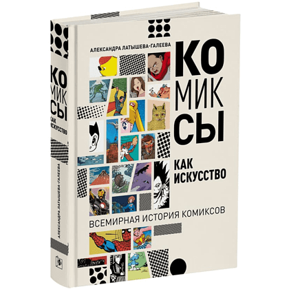 Книга "Комиксы как искусство. Всемирная история комикса", Александра Латышева-Галеева