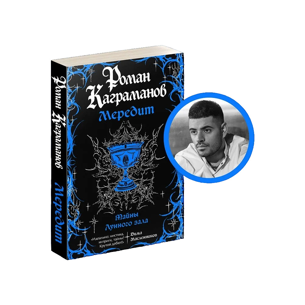 Книга "Мередит. Тайны Лунного зала", Роман Каграманов - 3