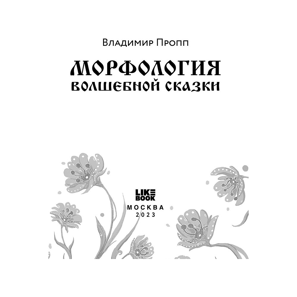 Книга "Морфология волшебной сказки", Владимир Пропп - 4