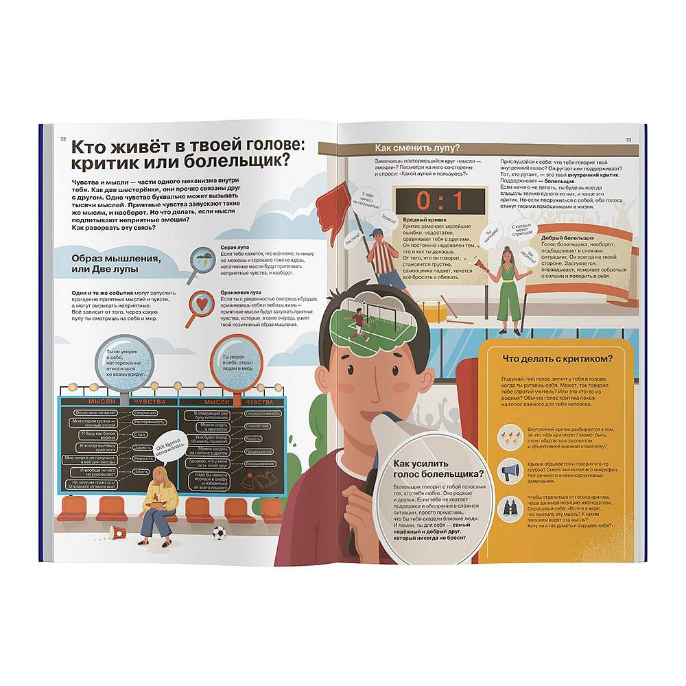 Книга "Я чувствую… Что?  Книга-гид по эмоциональному интеллекту в инфографике из серии «Чему не учат в школе» для детей и подростков" - 8