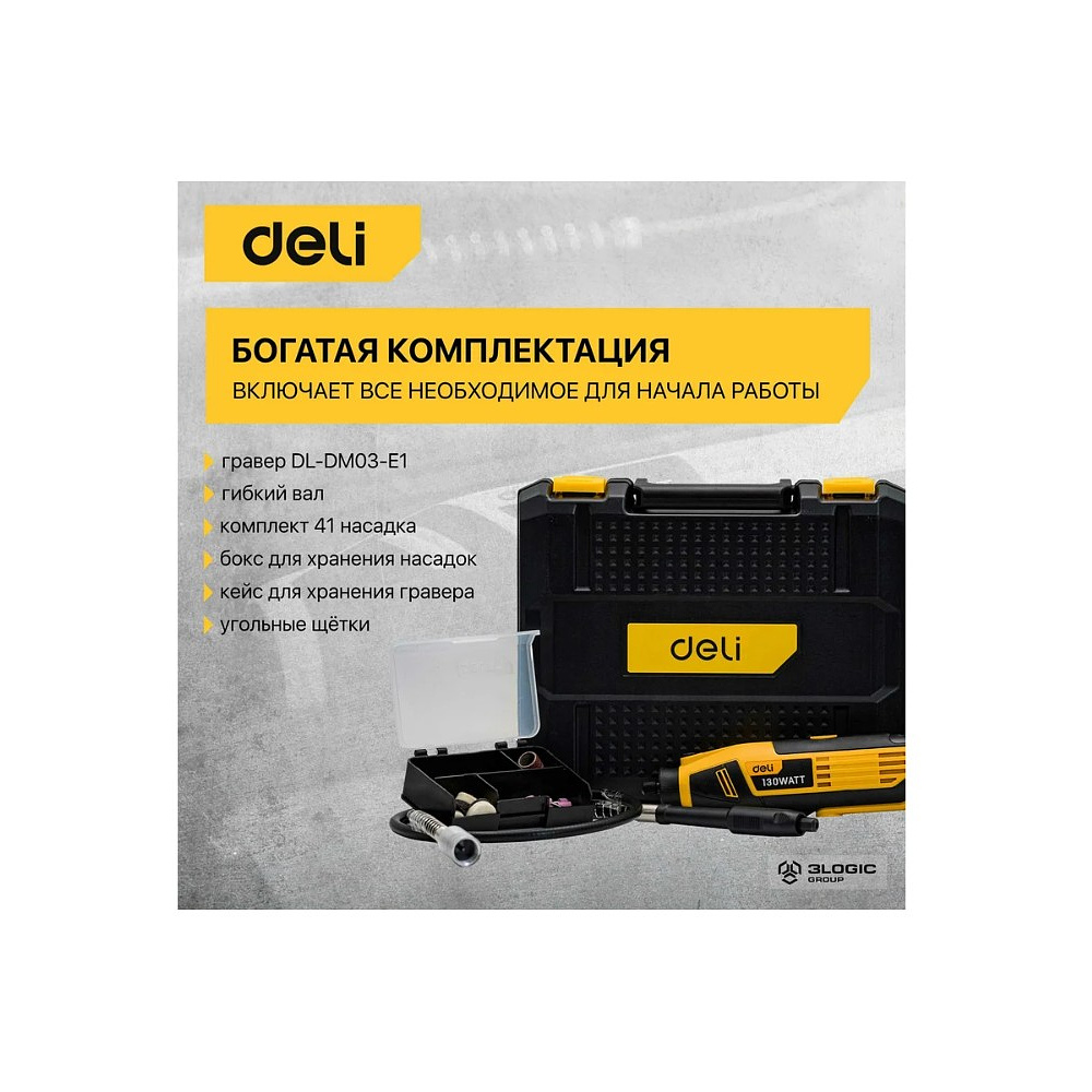 Гравер Deli YS EDL-DM03-E1, сетевой, 130 Вт, цанга 3 мм, коробка - 8 Гравер Deli YS EDL-DM03-E1, сетевой, 130 Вт, цанга 3 мм, коробка - 8