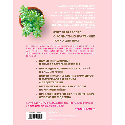 Книга "Как ухаживать за растениями, чтобы они полюбили тебя", Доан М., Хардинг Э. - 12