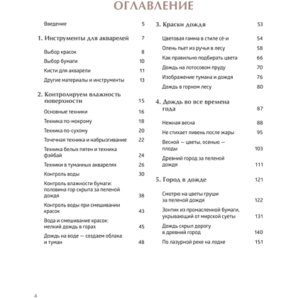 Книга "Акварель в каплях дождя. Рисуем глубины облаков, лотосовый пруд и сияние среди снегов", Ая Ацин - 7