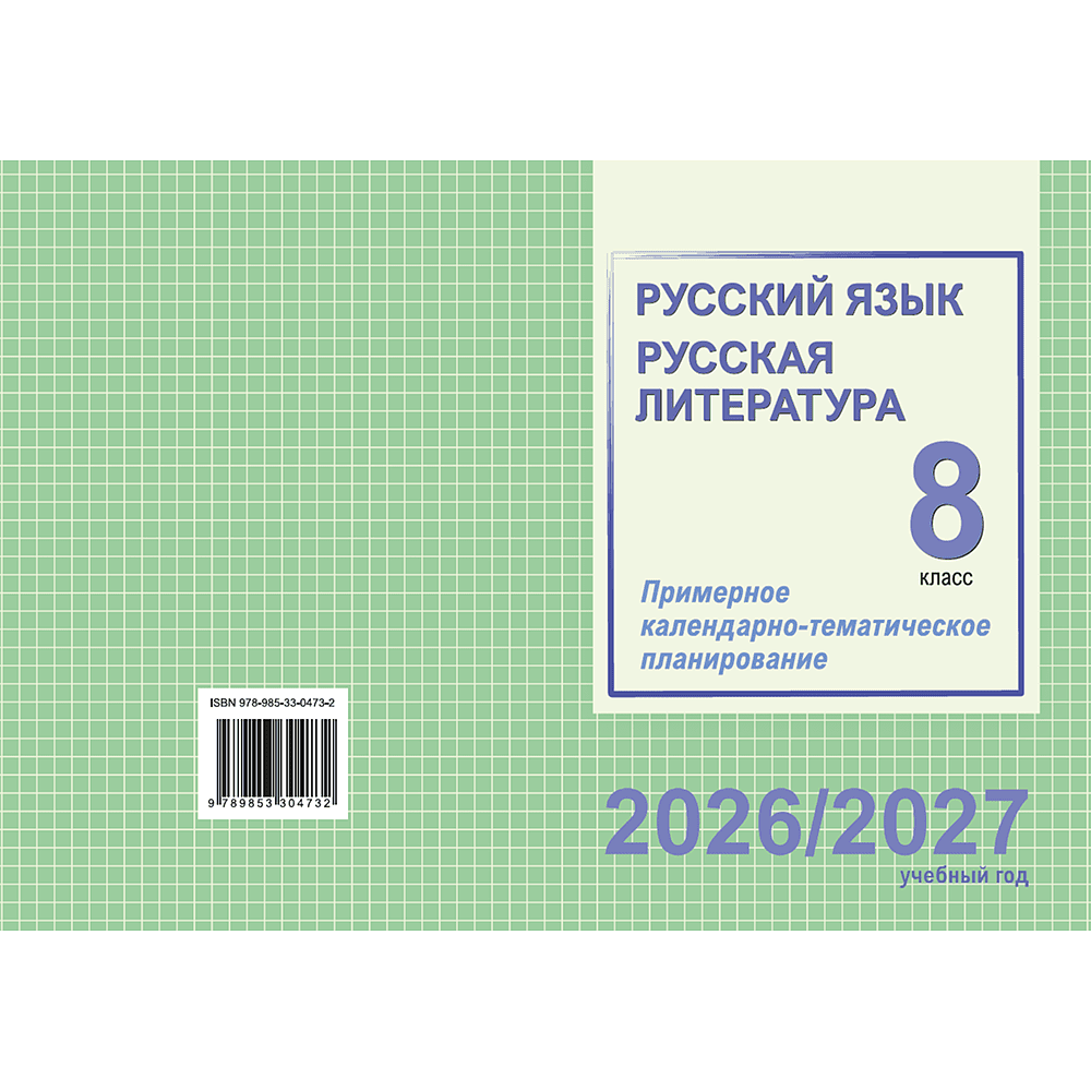 Книга "ПКТП 2026-2027 уч.г. Русский язык. Русская литература. 8 кл.", Долбик Е., Леонович В. - 2