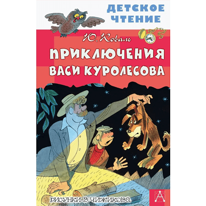 Книга "Детское чтение. Приключения Васи Куролесова", Юрий Коваль