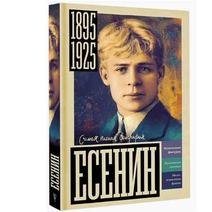 Книга "Самая полная биография. Есенин", Василий Берг - 3